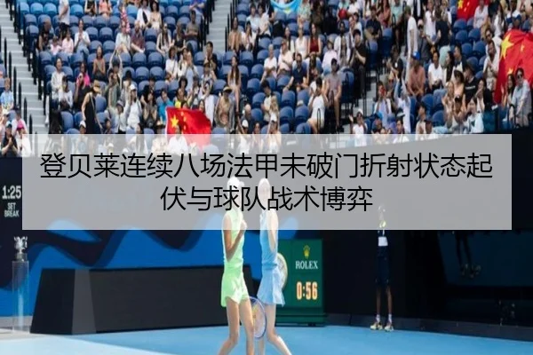 登贝莱连续八场法甲未破门折射状态起伏与球队战术博弈